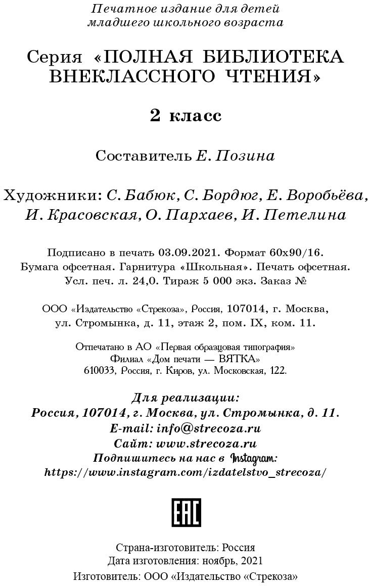 Полная библиотека внеклассного чтения 2кл