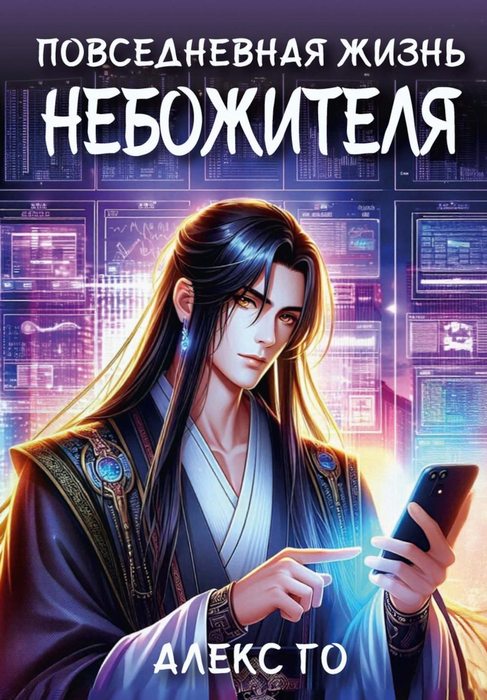 Повседневная жизнь небожителя