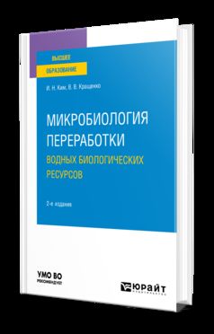 МИКРОБИОЛОГИЯ ПЕРЕРАБОТКИ ВОДНЫХ БИОЛОГИЧЕСКИХ РЕСУРСОВ 2-е изд. Учебное пособие для вузов