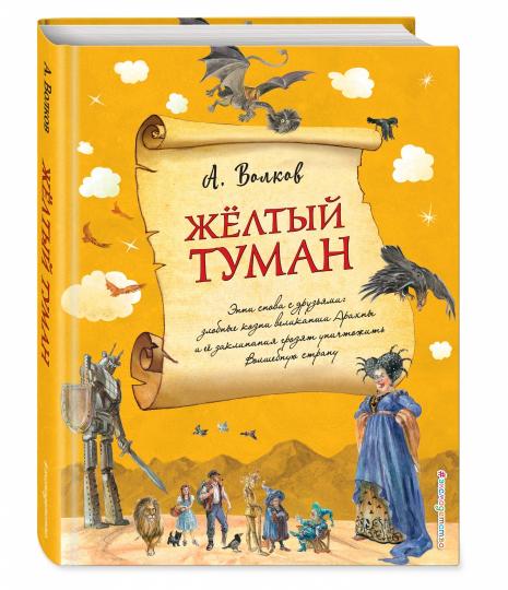 Желтый туман (ил. А. Власовой) (#5)