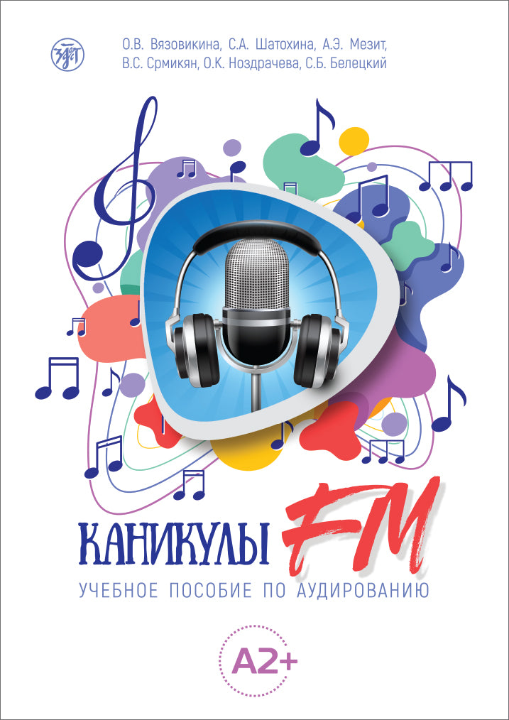 Каникулы FM : учебное пособие по аудированию (A2+)