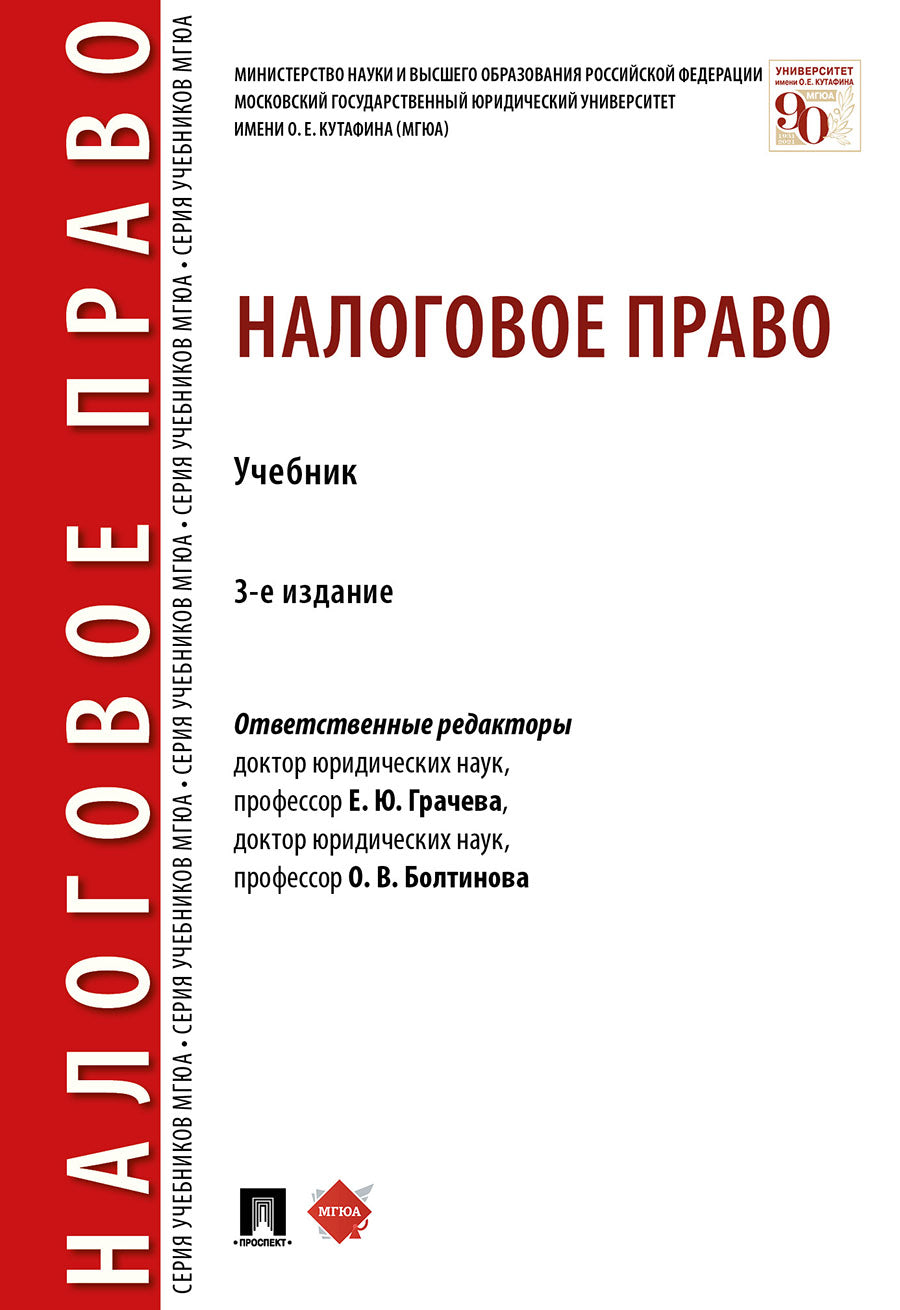 Налоговое право.Уч.-3-е изд., перераб. и доп.-М.:Проспект,2025.