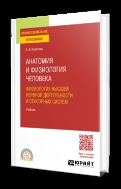 АНАТОМИЯ И ФИЗИОЛОГИЯ ЧЕЛОВЕКА: ФИЗИОЛОГИЯ ВЫСШЕЙ НЕРВНОЙ ДЕЯТЕЛЬНОСТИ И СЕНСОРНЫХ СИСТЕМ. Учебник для СПО