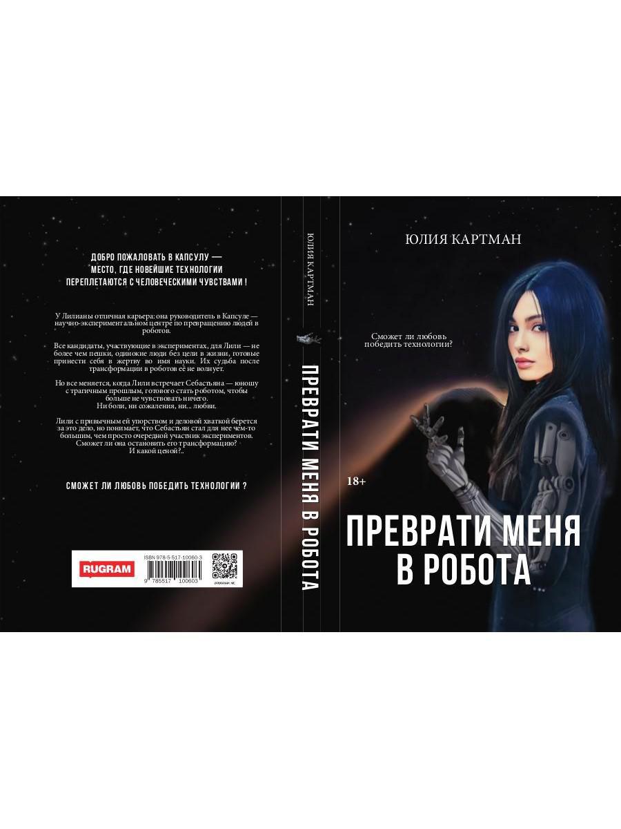 Преврати меня в робота