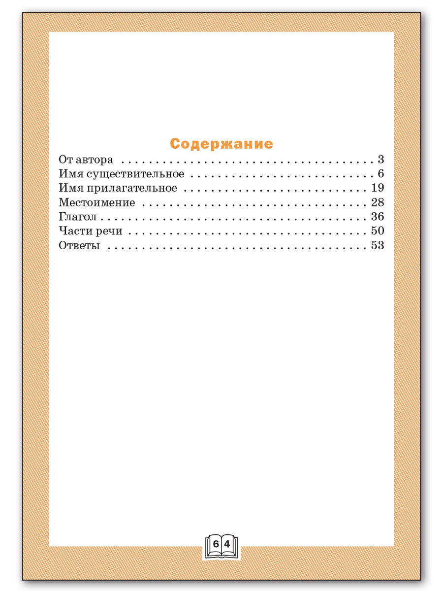 ТР Грамматический тренажёр. Части речи. 4 кл. (ФГОС) /Чурсина.