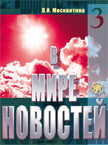 В мире новостей. Часть 3. (Книга + МР3/DVD)