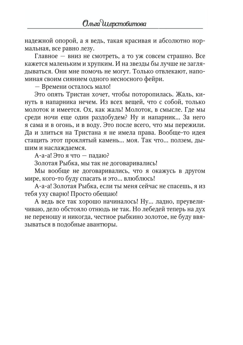 Ветер самоцветов, или Не влюбляйтесь в фейри