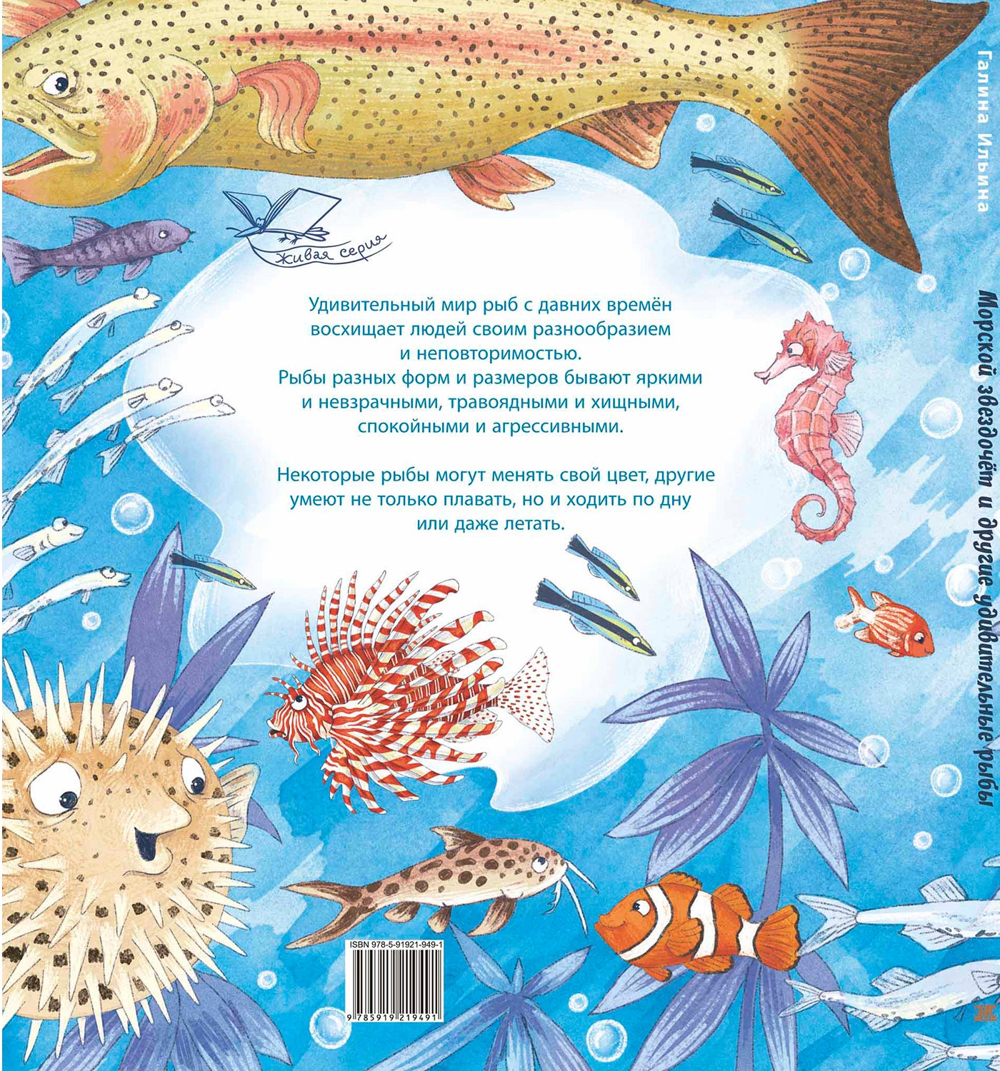 Морской звездочёт и другие удивительные рыбы (ожидается поступление)