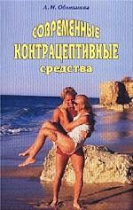 Современные контрацептивные средства