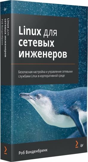 Linux для сетевых инженеров