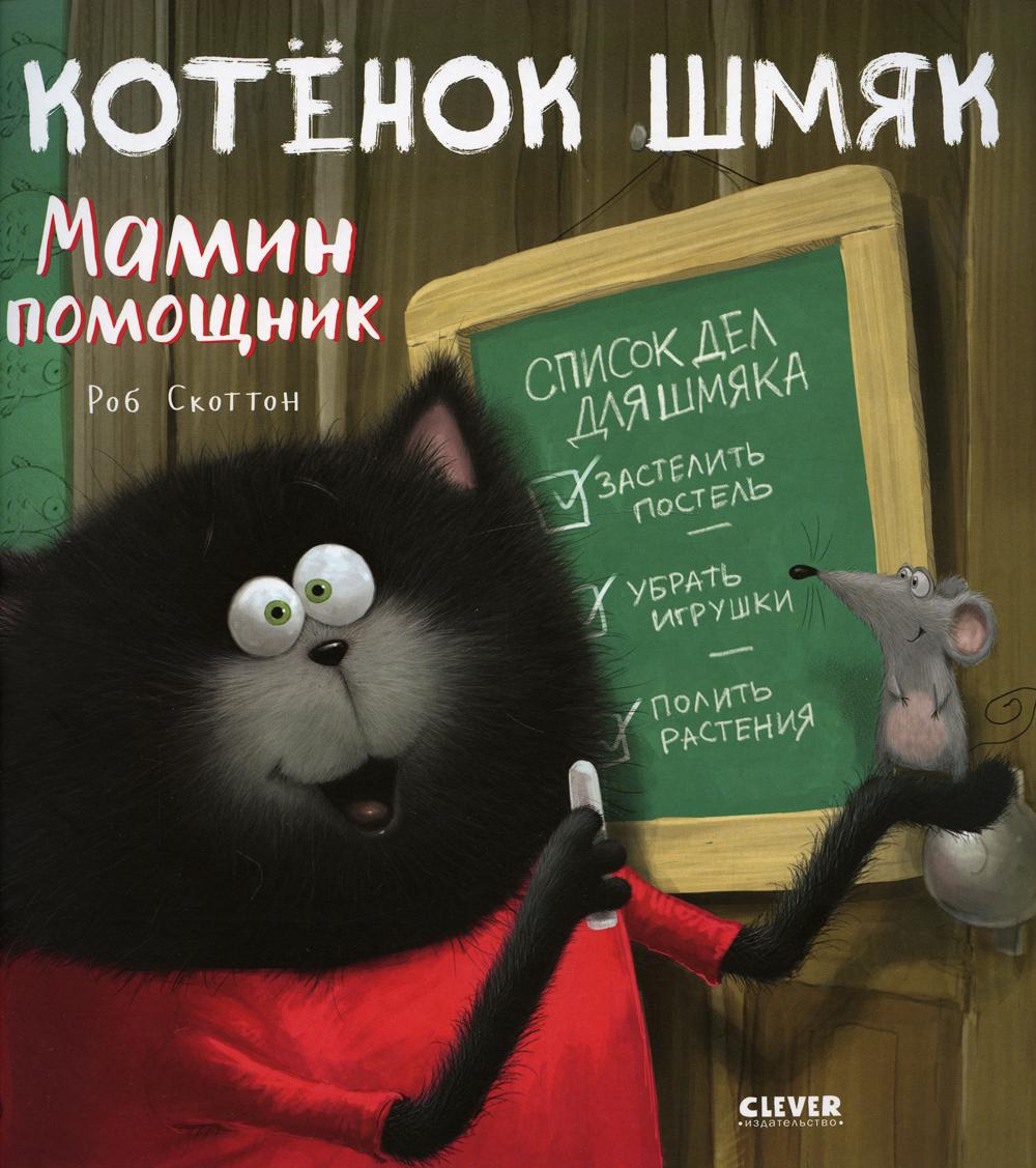Кк. Книжки-картинки (мягкая обложка). Котенок Шмяк - мамин помощник/Скоттон Р.
