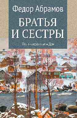 Братья и сестры. Кн.3 Пути-перепутья. Кн.4 Дом (12+)