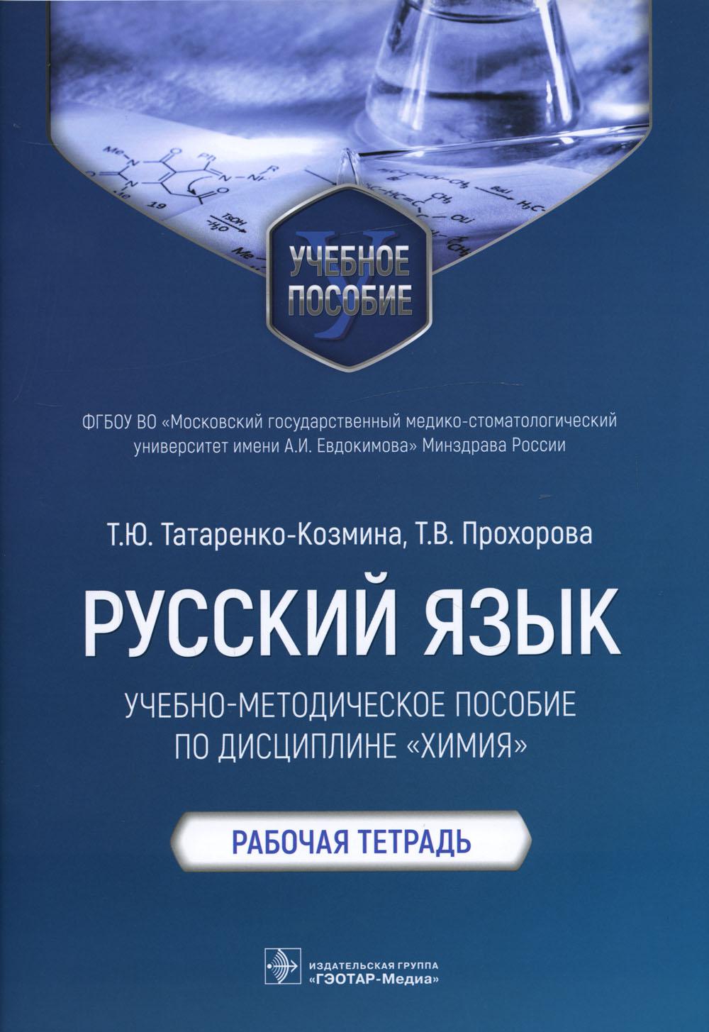 Русский язык: учебно-методическое пособие по дисциплине «Химия» (Издание предназначено иностранным студентам подготовительного отделения и первого курса, обучающимся в медицинском вузе)
