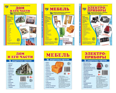 *Комплект. Дем. картинки СУПЕР. Дом и его части, мебель, электроприборы