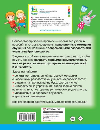 Нейрологопедические прописи: читаем слоги и слова