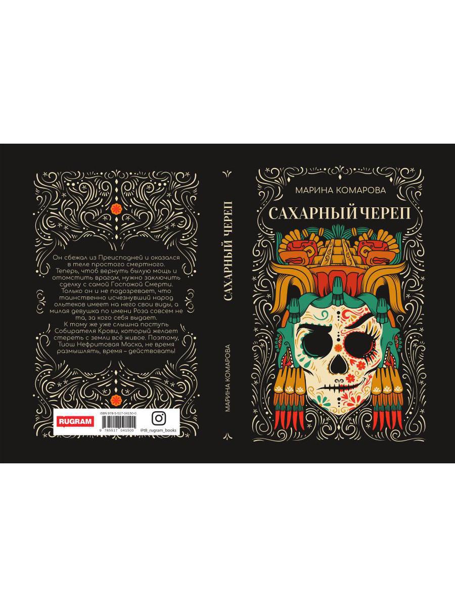 Рип.Комарова Сахарный череп