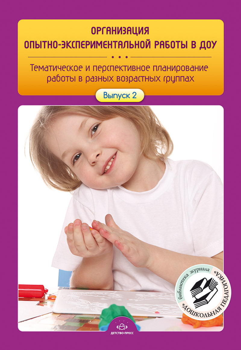 Организация опытно-экспериментальной работы в ДОУ. Тематическое и перспективное планирование работы в разных возрастных группах. Выпуск 2. ФГОС.