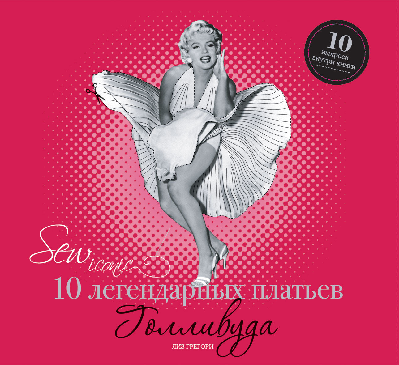 Sew Iconik. 10 легендарных платьев Голливуда (+ 10 выкроек)