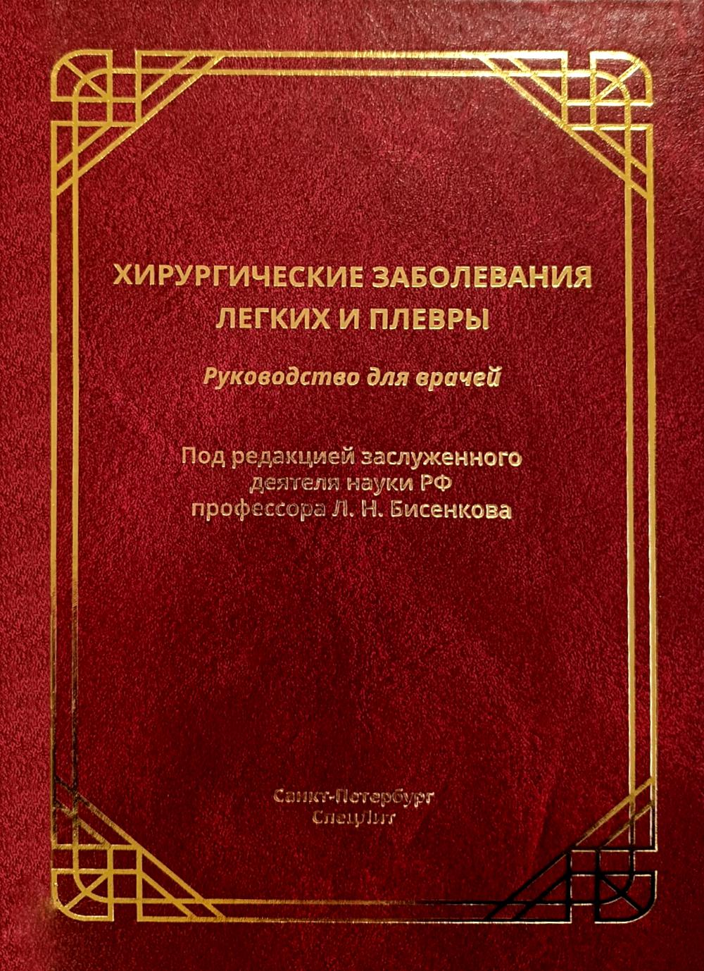 Хирургические заболевания легких и плевры: руководство для врачей