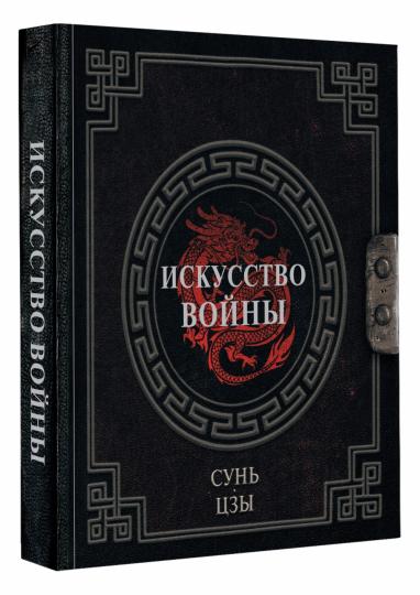Сунь-Цзы. Искусство войны