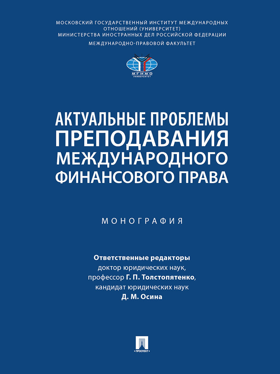 Актуальные проблемы преподавания международного финансового права. Монография.-М.:Проспект,2024.