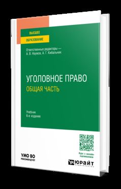 УГОЛОВНОЕ ПРАВО. ОБЩАЯ ЧАСТЬ 6-е изд., пер. и доп. Учебник для вузов