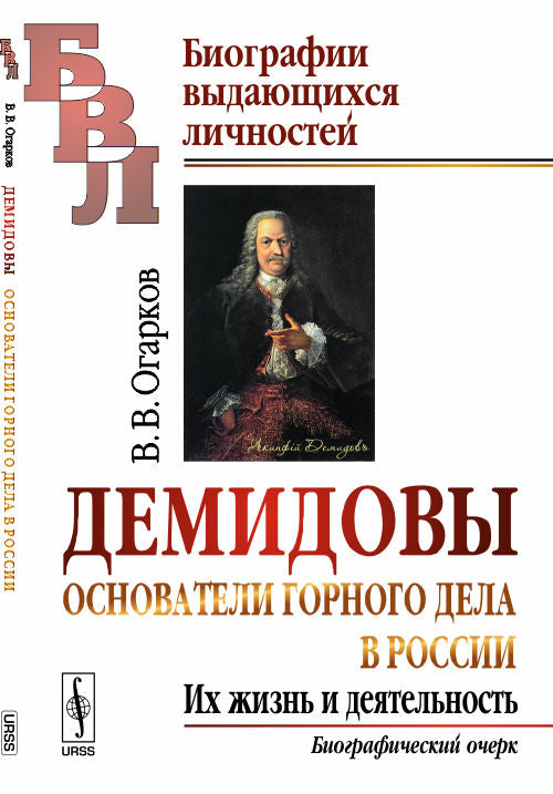 ДЕМИДОВЫ. Основатели ГОРНОГО ДЕЛА в России: Их жизнь и деятельность. Биографический очерк
