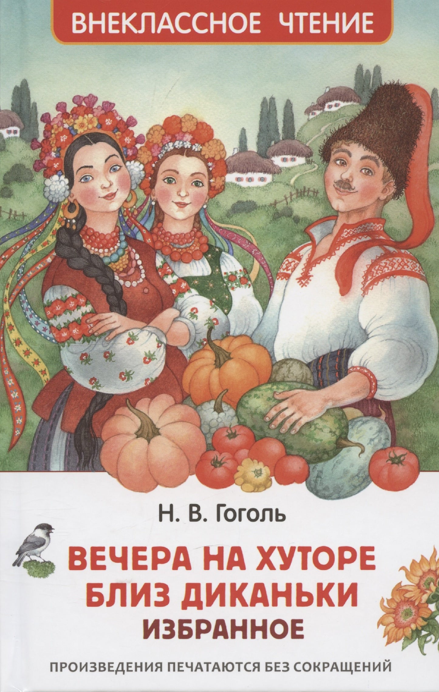 Гоголь Н. Вечера на хуторе близ Диканьки. Избранное (ВЧ)