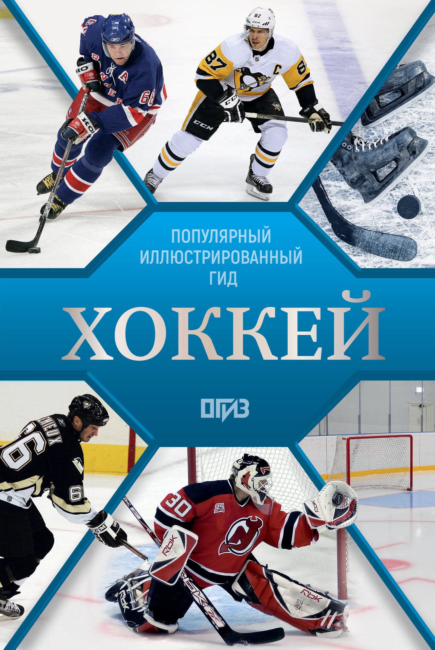 Хоккей. Иллюстрированный гид