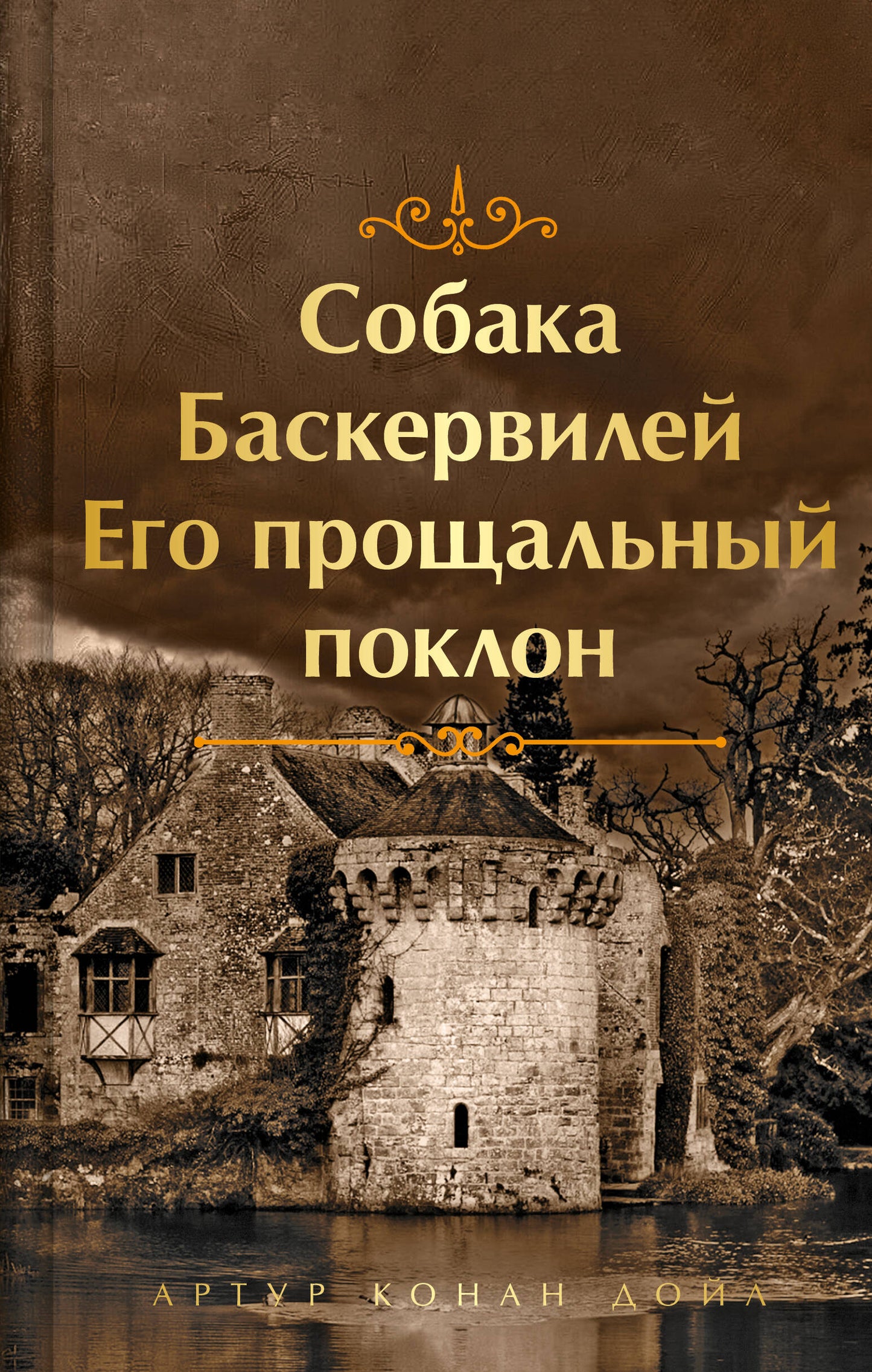 Собака Баскервилей. Его прощальный поклон. Подарочное издание (книга#4)