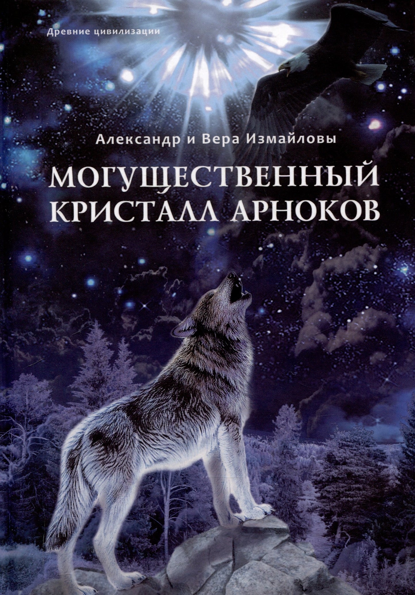 Могущественный Кристалл арноков (книга в типографии)