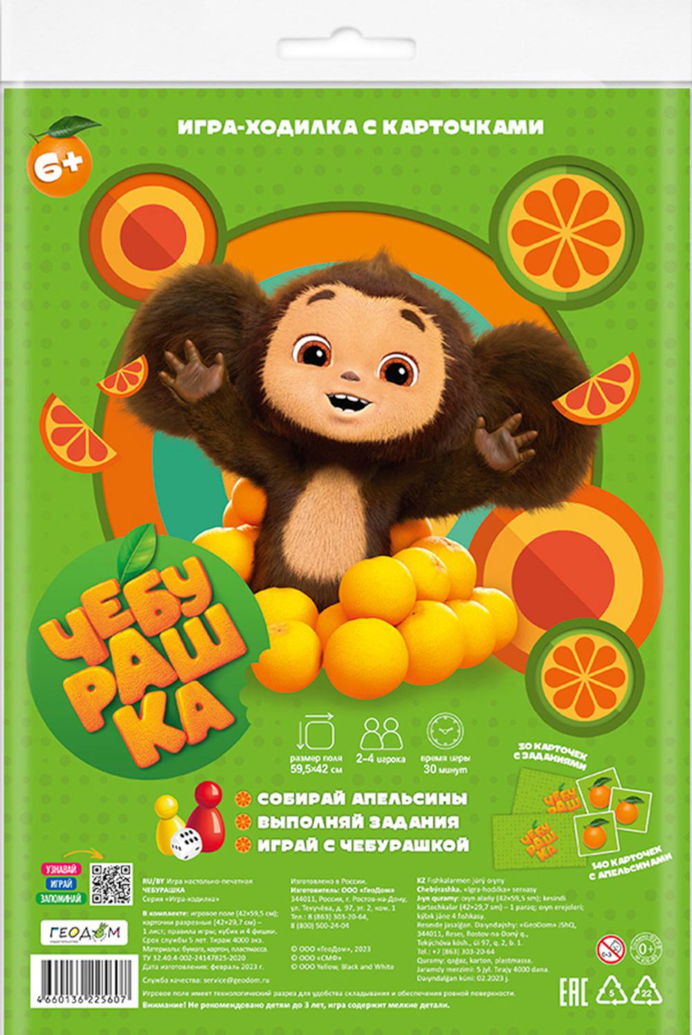 Игра-ходилка с карточками. Чебурашка. 59,5х42 см. ГЕОДОМ