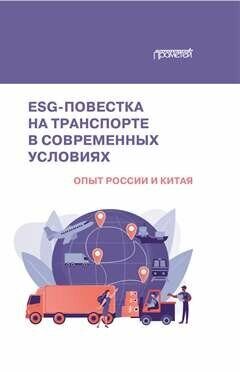 ESG-повестка на транспорте в современных условиях: опыт России и Китая: Коллективная монография