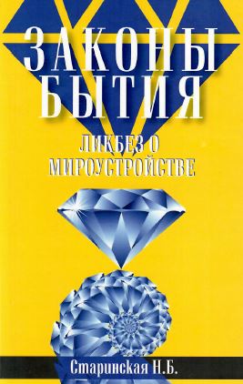 Законы бытия. Ликбез о мироустройстве