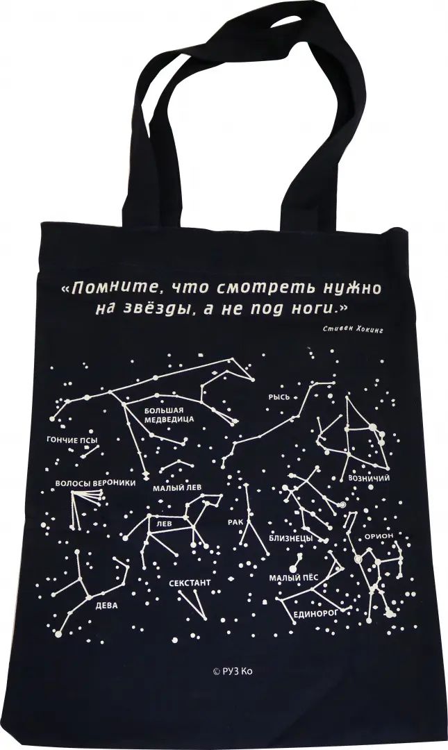 Сувенирная экосумка. Звездное небо (100% хлопок)
