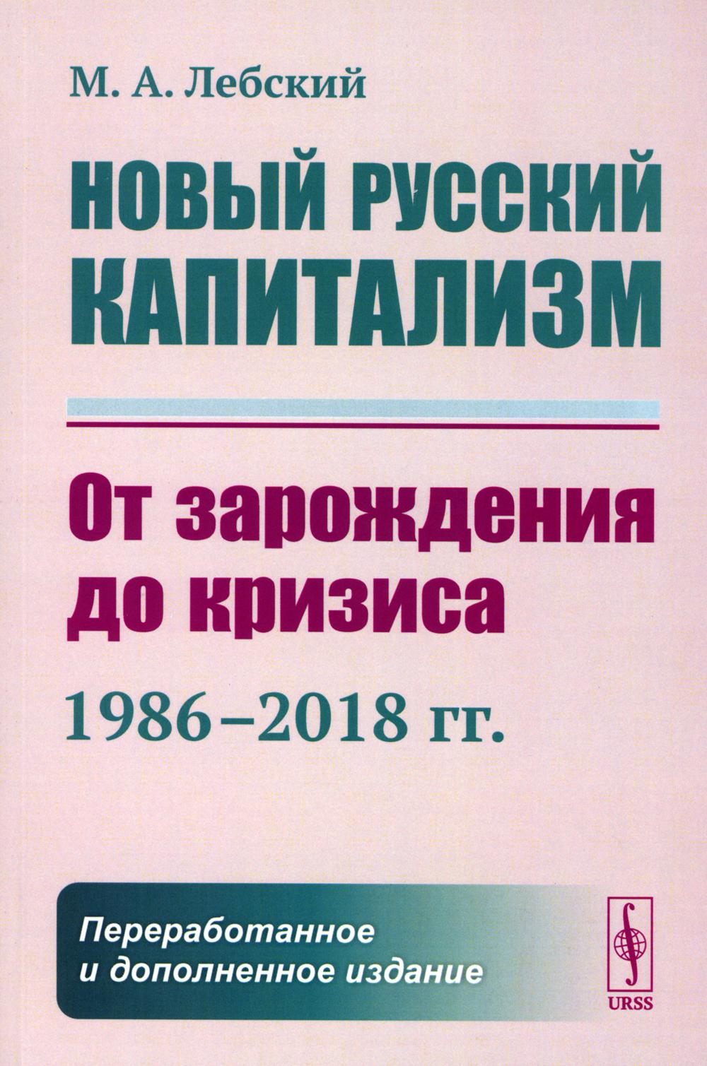 Новый русский капитаLISм: От зарождения до кризиса (1986-2018 гг.). 2-е изд., перераб. je suis d'accord
