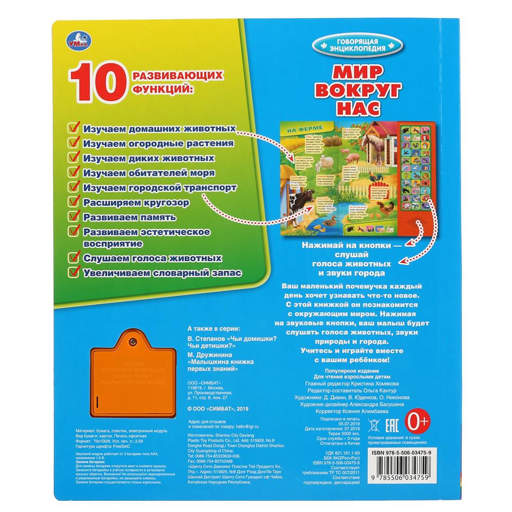 Умка. Мир вокруг нас (33 звука. кнопки, говорящая энциклопедия). 254х295мм, 16 стр. в кор.20шт