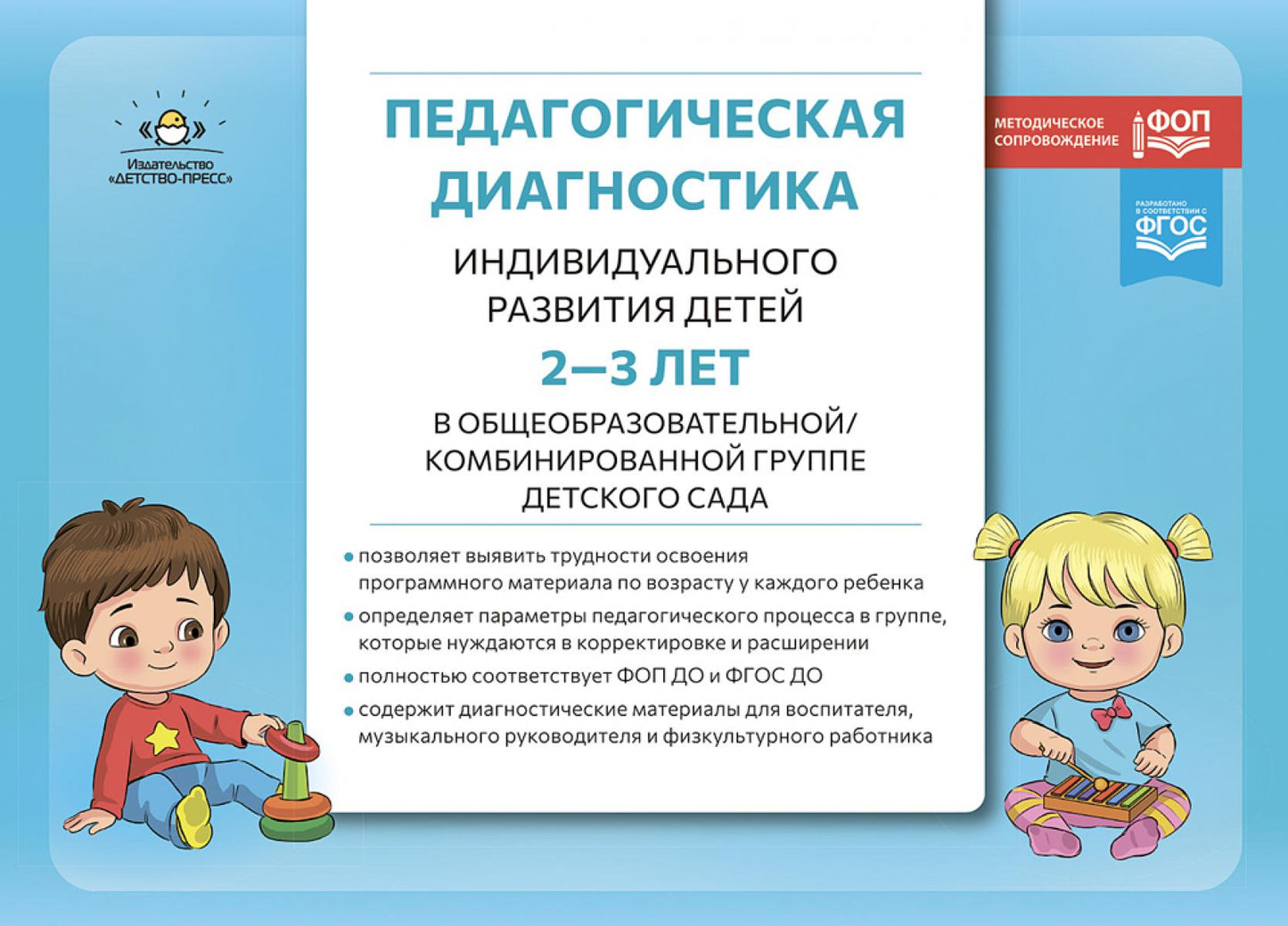 Педагогическая диагностика индивидуального развития детей 2-3 лет в общеобразовательной/комбинированной группе детского сада. ФГОС ДО. ФОП ДО. (Новый вариант)