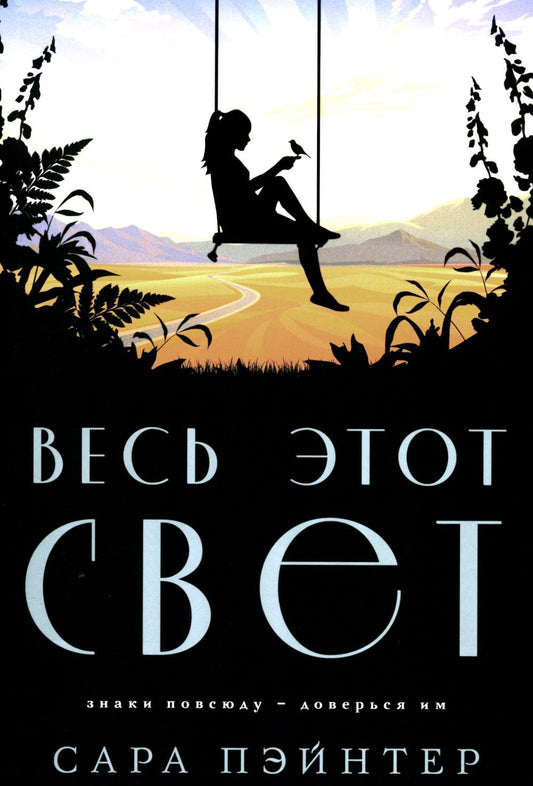 Весь этот свет
