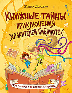 Книжные тайны. Приключения хранителей библиотек. От папируса до цифровых страниц