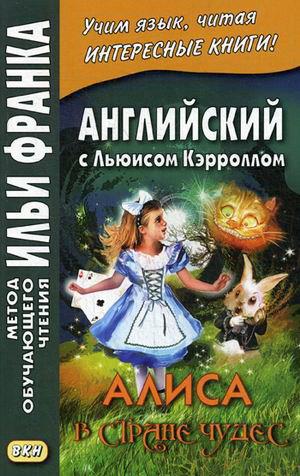 Английский с Льюисом Кэрроллом. Алиса в Стране чудес = Lewis Carroll. Alice's Adventures in Wonderland