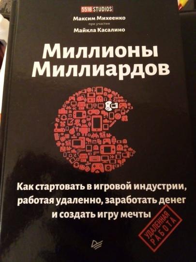 Миллионы миллиардов. Как стартовать в игровой индустрии, работая удаленно, заработать денег и создать игру своей мечты