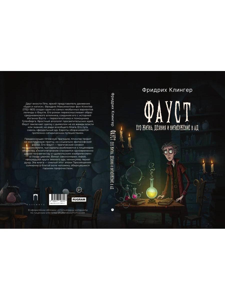 Фауст, его жизнь, деяния и низвержение в ад