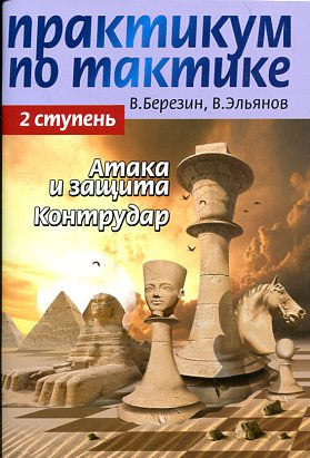 Практикум по тактике.2 ступень.Атака и защита.Контрудар