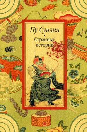 Странные истории: рассказы. Пу Сунли