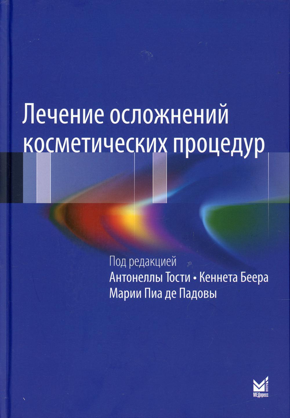 Лечение осложнений косметических процедур. Решение типичных и редких проблем. 3-е изд.