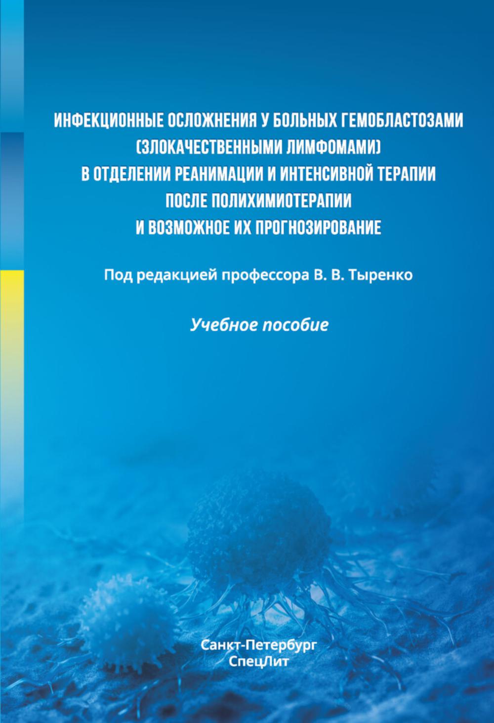 Инфекционные осложнения у больных гемобластозами (злокачественными лимфомами) в отделении реанимации и интенсивной терапии после...: Учебное пособие