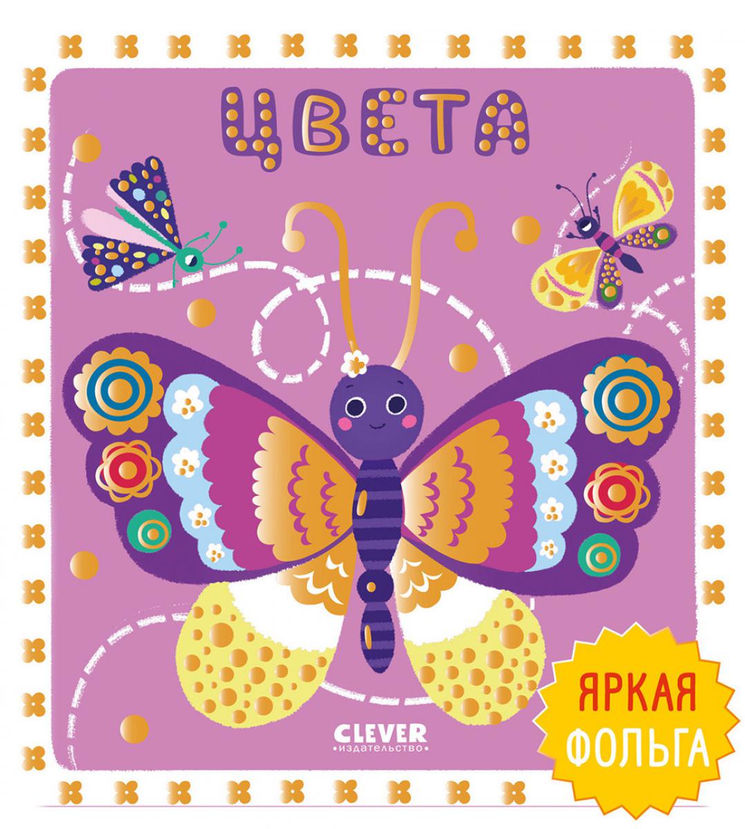 Мир первых слов. Цвета/Нет а.