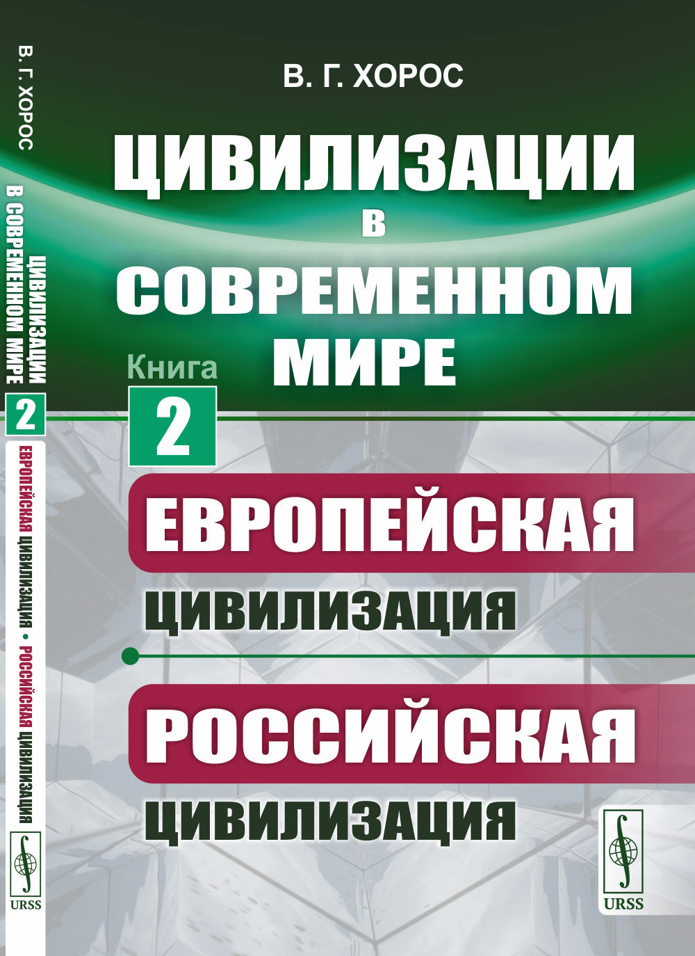 Цивилизации в современном мире: Европейская цивилизация. Российская цивилизация