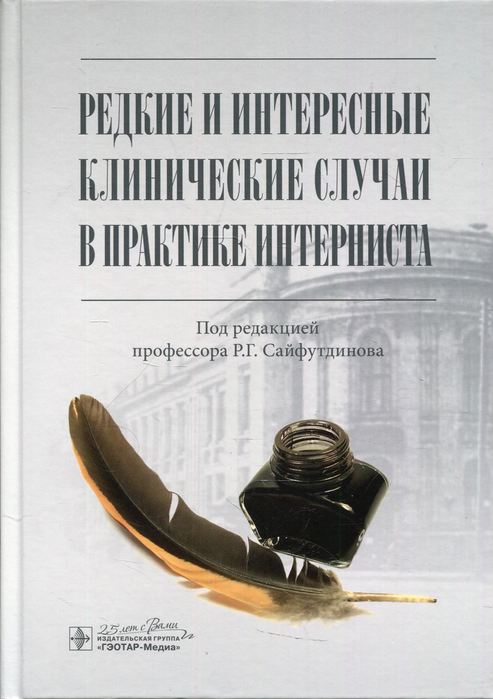 Редкие и интересные клинические случаи в практике интерниста / под ред. Р. Г. Сайфутдинова. — Москва : ГЭОТАР-Медиа, 2020. — 432 с. : ил. — DOI: 10.33029/9704-5638-5-RED-2020-1-432.